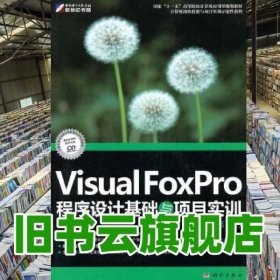 Visual FoxPro程序设计基础与项目实训第2版第二版 孙承爱 李堂军 科学出版社 9787030287151
