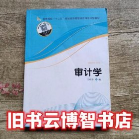 审计学 王明华 经济管理出版社9787509638088