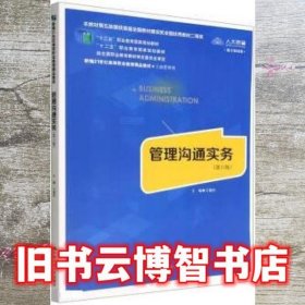 管理沟通实务 第六版6版 王建民 中国人民大学出版社 9787300308074