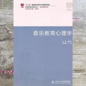 音乐教育心理学 郑茂平 北京大学出版社 9787301193525