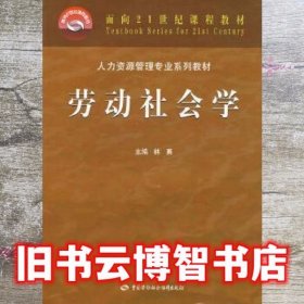 劳动社会学 林勇 中国劳动社会保障出版社 9787504556103