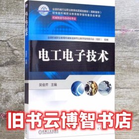 电工电子技术 吴俊芹 机械工业出版社 9787111650041