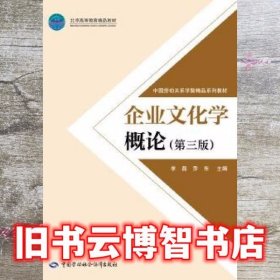企业文化学概论第三版第3版 李磊 中国劳动社会保障出版社 9787516726631