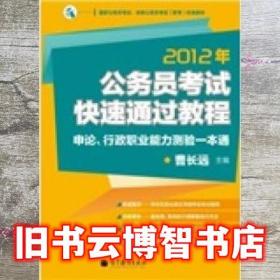 2012年公务员考试快速通过教程申论行政职业能力测验一本通 曹长远 高等教育出版社 9787040321234
