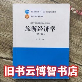 旅游经济学 第三版第3版 田里 高等教育出版社2016年版9787040438222