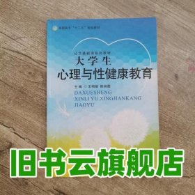 大学生心理与性健康教育 王明娟 中国言实出版社 9787517113720
