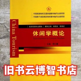 休闲学概论 李红蕾 中国旅游出版社 9787503250262