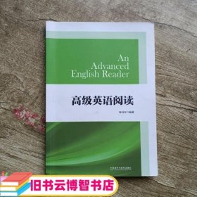 高级英语阅读 张昌宋 外语教学与研究出版社 9787513596183