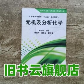 无机及分析化学 李运涛 化学工业出版社 9787122083760
