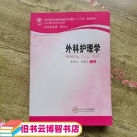 外科护理学 李乐之 中南大学出版社 9787548730507