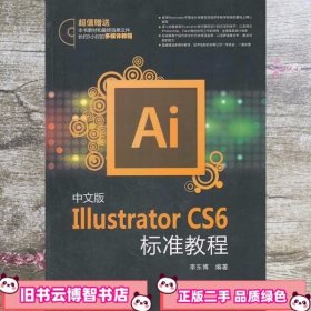 中文版Illustrator CS6标准教程 李东博 中国电力出版社9787512352940