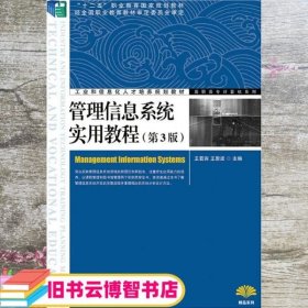 管理信息系统实用教程 第三版第3版 王若宾 王恩波 人民邮电出版社 9787115356840