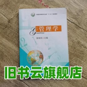 管理学 陈昭玖 中国农业出版社9787109191525