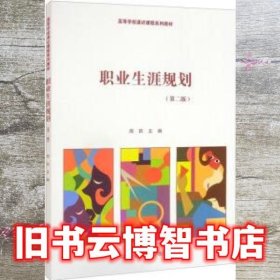 职业生涯规划（第2二版）周莉 中国人民大学出版社 9787300303703
