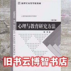 心理与教育研究方法 修订版 董奇 北京师范大学出版社9787303071401