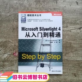 Microsoft Silverlight 4从入门到精通 美 莫洛尼 清华大学出版社 9787302240976