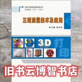 三维测量技术及应用 李中伟 西安电子科技大学出版社 9787560642833