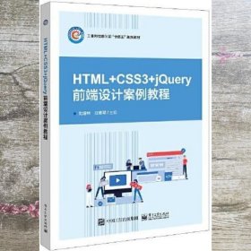 HTML+CSS3+jQuery网页设计案例教程 刘培林 电子工业出版社 9787121424342