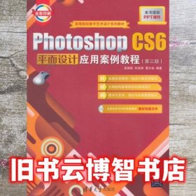 Photoshop CS6平面设计应用案例教程第三版第3版 吴国新 清华大学出版社9787302382485