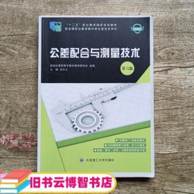 公差配合与测量技术 第六版第6版 吕天玉 大连理工大学出版社 9787568512640