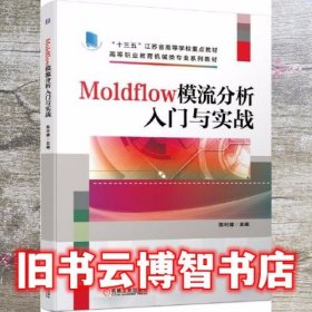 Moldflow模流分析入门与实战 陈叶娣 机械工业出版社 9787111665410