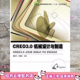 Creo 30机械设计与制造 黄晓华 电子工业出版社9787121288296