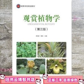 观赏植物学第三版第3版 李先源　 西南师范大学出版社 9787562139652