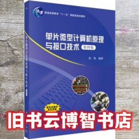 单片微型计算机原理与接口技术 第四版第4版 高锋 科学出版社 9787030640024