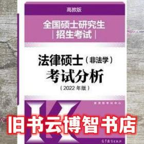 全国硕士研究生招生考试法律硕士考试分析 教育部考试中心 高等教育出版社9787040566871