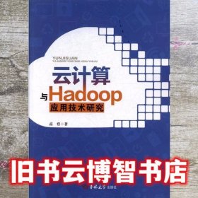 云计算与Hadoop应用技术研究 高登 吉林大学出版社 9787569200379