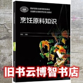 烹饪原料知识 周宏 中国劳动社会保障出版社 9787516751794