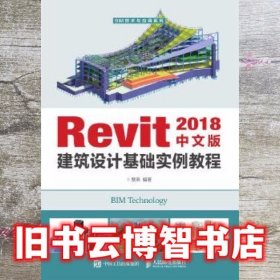 Revit 2018中文版建筑设计基础实例教程 贾燕 人民邮电出版社 9787115503749