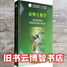 动物生物学 吴常信 中国农业出版社 9787109180130