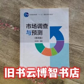 市场调查与预测 第四版第4版 刘红霞 科学出版社9787030498489