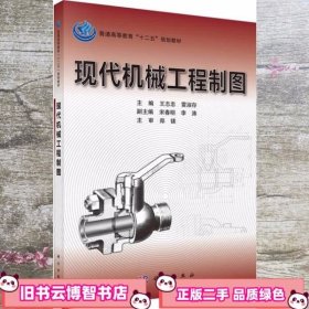 现代机械工程制图 王志忠 科学出版社 9787030326577
