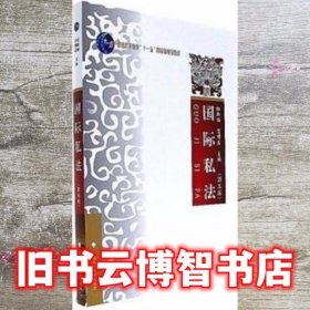 国际私法 第五版第5版 杜新丽 中国政法大学出版社 9787562075783