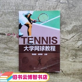 大学网球教程 谢成超 杨学明 化学工业出版社 9787122245311