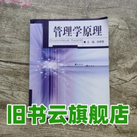管理学原理 徐晓黎  重庆大学出版社 9787562427940