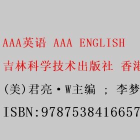 AAA英语 AAA ENGLISH (美)君亮·W主编 ; 李梦桃等编著 吉林科学技术出版社 香港 9787538416657