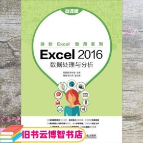 Excel 2016 数据处理与分析 微课版 刘福刚 熊永福 人民邮电出版社 9787115482235