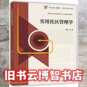 实用社区管理学 孙萍 高等教育出版社9787040478488