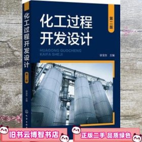 化工过程开发设计 第二版第2版 徐宝东 化学工业出版社 9787122340566