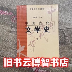 中国古代文学史4 第四册 郭预衡 上海古籍出版社 9787532523801