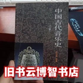 2000年版 中国古代音乐史 上册 陈四海 陕西旅游出版社9787541813061