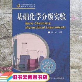 基础化学分级实验 聂丽 中国科学技术大学出版社9787312029486