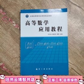 高等数学应用教程 许艾珍 中航书苑文化传煤（北京）9787802435735