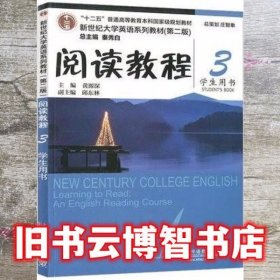 2020年版新世纪大学英语阅读教程3学生用书第二版2版黄源深上海外语出版社9787544662284