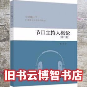 节目主持人概论 第二版第2版 陈虹 高等教育出版社 9787040529418