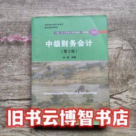 中级财务会计 第三版第3版 林钢 中国人民大学出版社 9787300266398