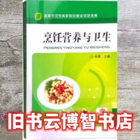 烹饪营养与卫生 杨霞 机械工业出版社 9787111333937